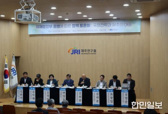 제주연구원, 이재명 정부 출범에 따른 정책토론회