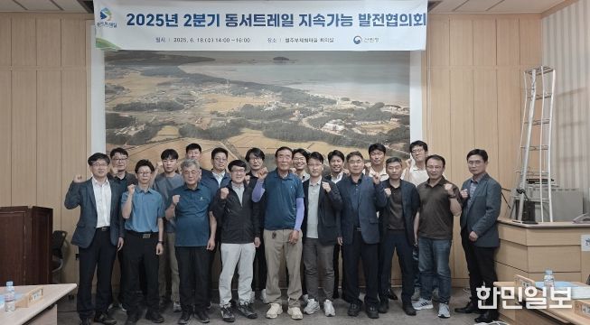 동서트레일 지속가능 발전협의회