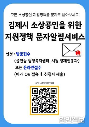 정책정보 실시간 제공! 김제시, 소상공인 맞춤형 문자알림서비스 도입