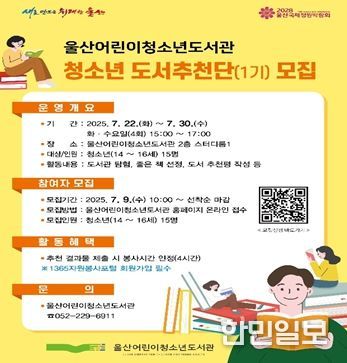 울산어린이청소년도서관,‘청소년 도서추천단’모집