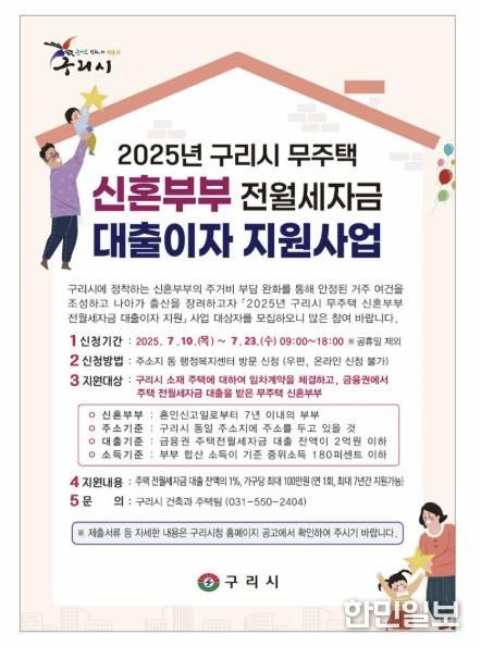 구리시, 무주택 신혼부부 전월세 자금 대출이자 지원 2차 접수