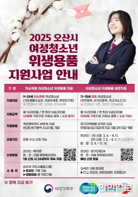 오산시, 여성청소년에 위생용품 구입비 2차 지원 신청하세요