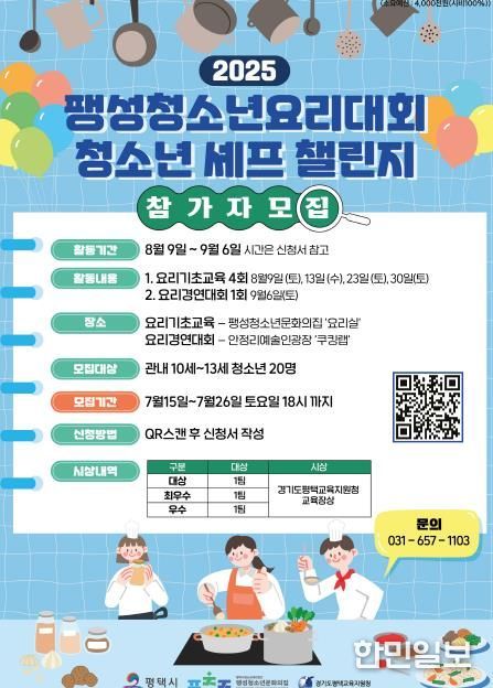 평택시 팽성청소년문화의집, 청소년 요리대회 ‘청소년 셰프 챌린지’ 참가자 모집