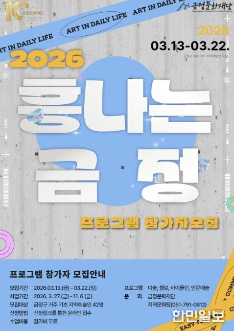 부산 금정문화재단, 2026 기초문화예술교육 지원 '흥나는 금정' 프로그램 참가자 모집