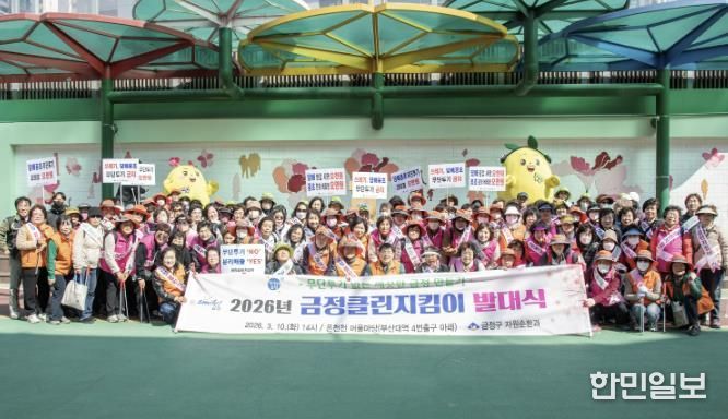 부산 금정구 '변함없는 8년의 청소 여정! 2026년 시작을 알리다!' 금정클린지킴이 발대식 개최