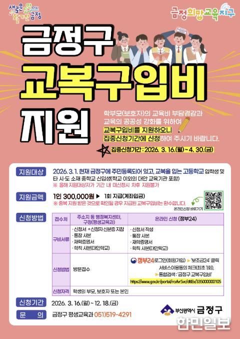 부산 금정구, 고등학교 등 신입생 교복구입비 지원