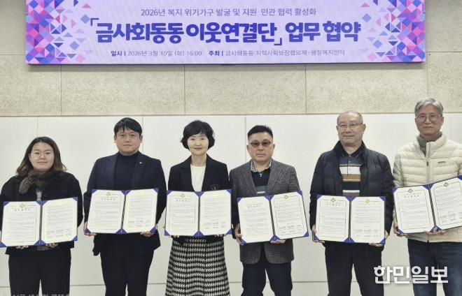 부산시 금정구 금사회동동, 협력기관 4곳과 '금사회동동 이웃연결단' 업무 협약 체결