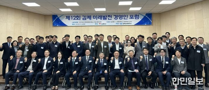제12회 김제 미래발전 경영인 포럼