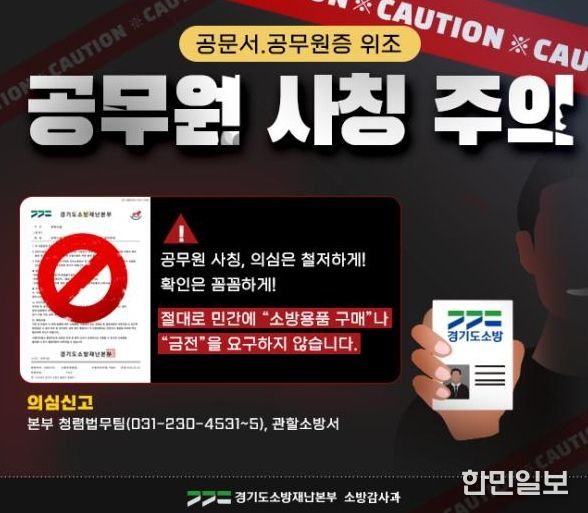 남양주소방서, 소방 사칭 ‘소방용품 구매 사기’ 주의 당부