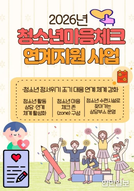 ‘청소년 마음체크 연계 지원 사업’ 본격 추진