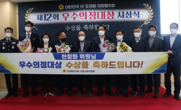 경북도의회 한창화 의원, 제12회 우수의정대상 수상