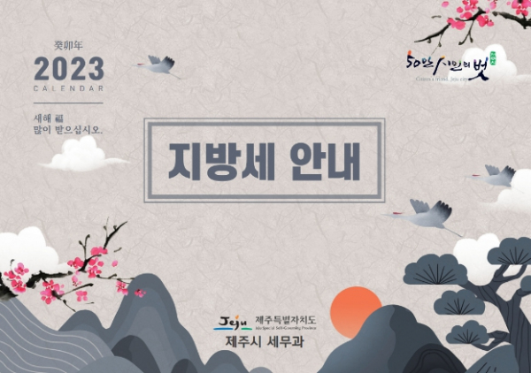 2023년 지방세 홍보용 달력
