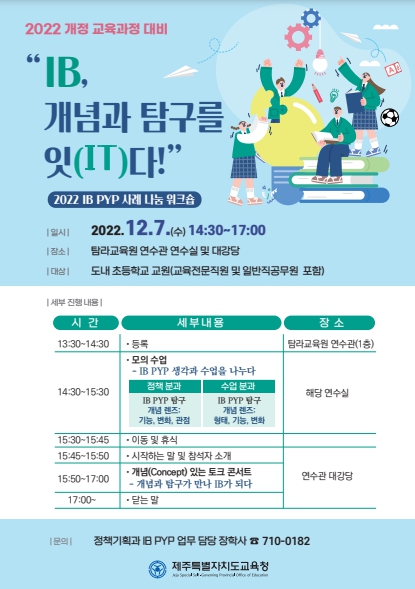 2022 IB PYP 사례 나눔 워크숍