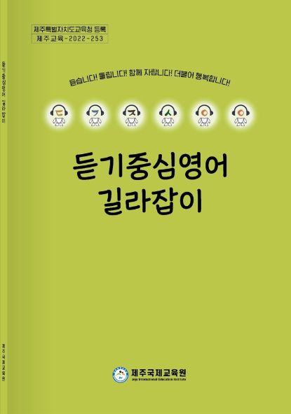 듣기중심영어 길라잡이