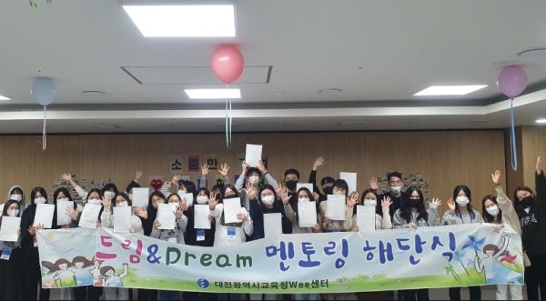 위(Wee)센터 드림&Dream멘토링 해단식