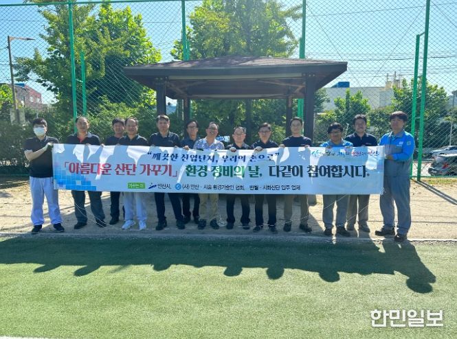 안산시, 민관이 함께‘아름다운 산업단지 가꾸기’환경정화 활동 펼쳐