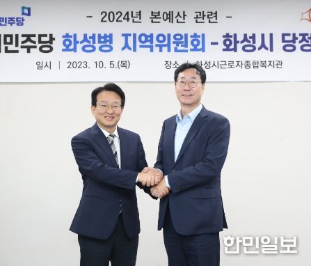 더불어민주당 화성병 지역위원회-화성시, 2024년 본예산 편성을 위한 당정협의회 실시