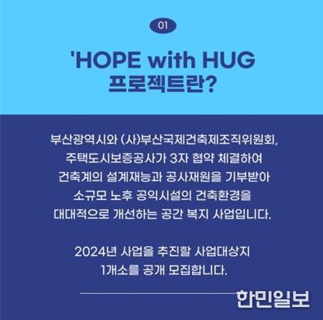 '2024 HOPE with HUG 프로젝트' 대상지 모집