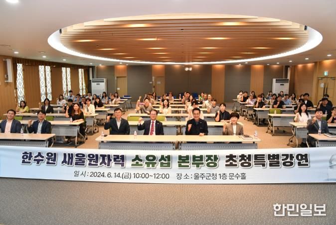 울주군, 새울원자력본부 소유섭 본부장 초청 특강 개최