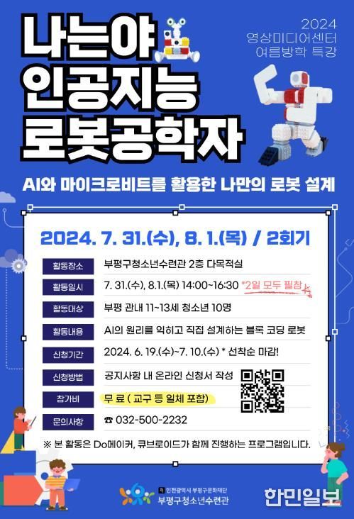 부평구청소년수련관, 영상미디어센터 여름방학특강 참가자 모집