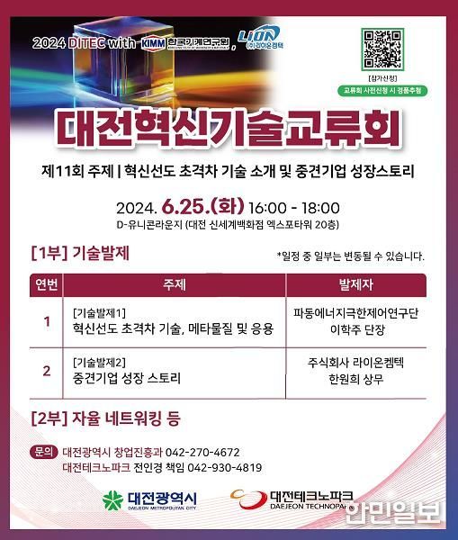 대전시 11번째 대전혁신기술교류회, 한국기계연 초격차 기술 소개