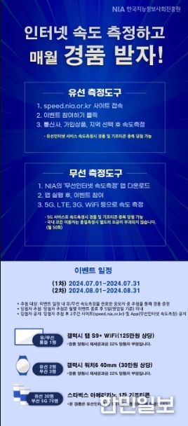 NIA 유·무선 인터넷 속도측정 이벤트 안내