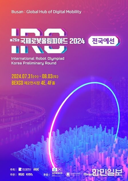 '제26회 2024 국제로봇올림피아드 한국대회 전국예선'