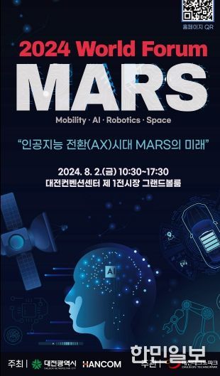 대전시, 제4회 마스(MARS) 월드포럼 개최