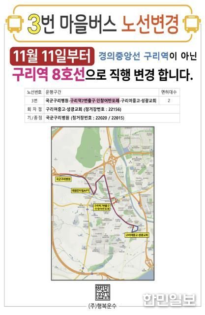 구리시, ㈜행복운수 마을버스 3번 노선 변경 운행
