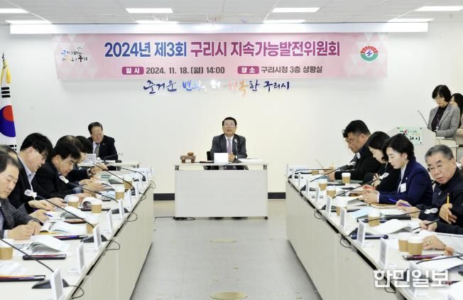 구리시, 2024년 제3회 지속가능발전위원회 개최
