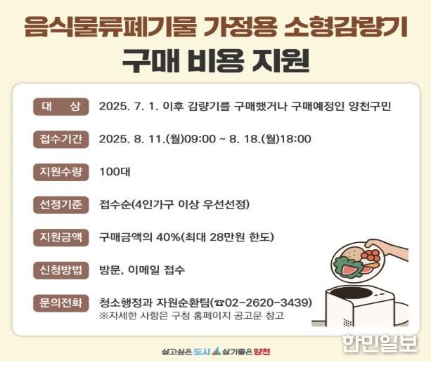 양천구, 음식물류폐기물 소형감량기 구매비용 지원 안내 이미지