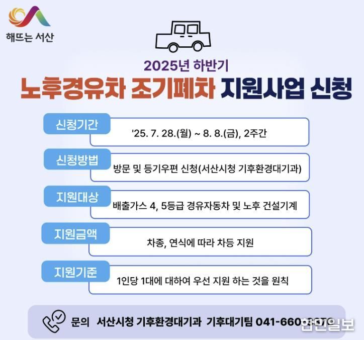 서산시 2025년 하반기 노후경유차 조기 폐차 지원사업 홍보물