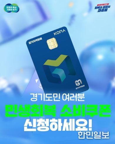 경기도 민생회복 소비쿠폰 접수
