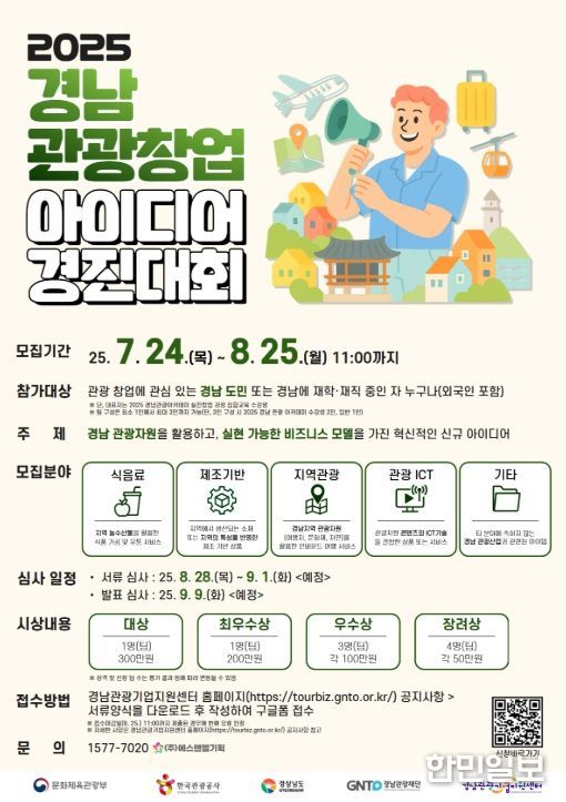 ‘2025 경남 관광 창업 아이디어 경진대회’ 포스터