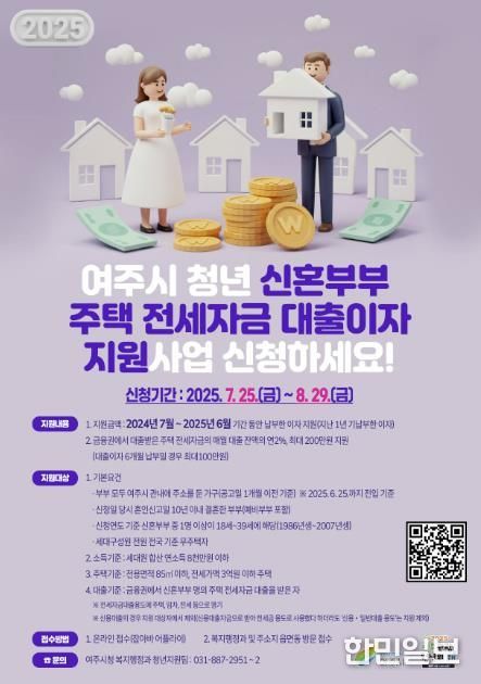 여주시, ‘청년 신혼부부’에게 주택 전세자금 대출이자 지원!