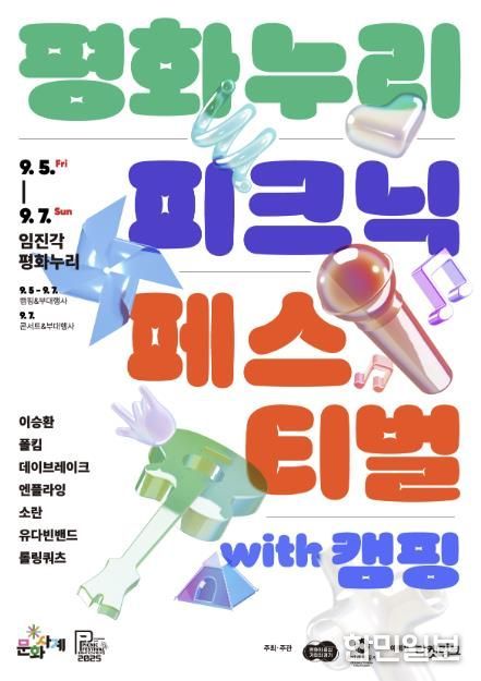2025 경기도 문화사계 가을 「평화누리 피크닉 페스티벌 with 캠핑」 포스터