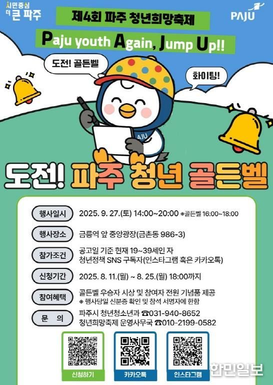파주시,‘도전! 파주청년 골든벨’참가자 모집