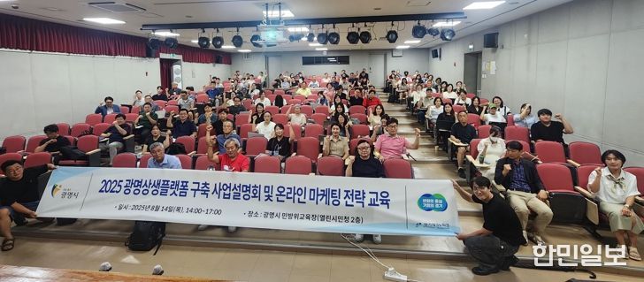 지난 14일 광명시 민방위교육장에서 관내 중소기업과 소상공인을 대상으로 ‘광명상생플랫폼’ 입점지원 사업 설명회를 진행하고 기념사진을 촬영하고 있다.