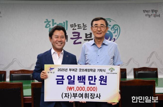 부여군굿뜨래장학회 장학금 기탁식