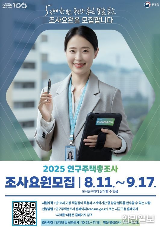 인구주택총조사 조사요원 모집 포스터