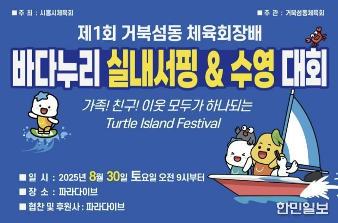 시흥시, 제1회 거북섬동 체육회장배 바다누리 실내서핑ㆍ수영대회 개최