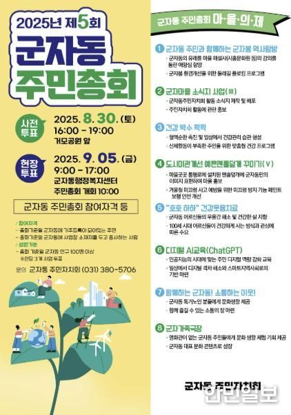 '주민 손으로 만드는 자치계획' 시흥시 군자동 주민자치회, 9월 5일 주민총회 개최