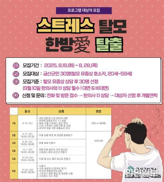 ‘2025년 스트레스 탈모 한방애(愛) 탈출’ 프로그램 홍보물