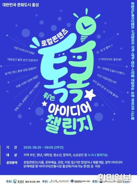 홍성군, 당신의 아이디어가 지역을 바꿉니다