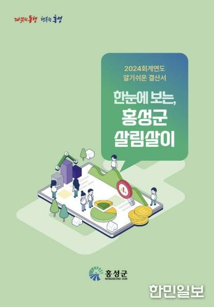 홍성 살림살이 한눈에 보세요