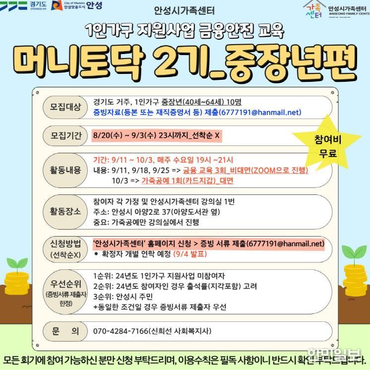 안성시 가족센터, 1인 가구 지원사업 금융안전교육 '머니토닥 2기' 프로그램 중장년 참여자 모집