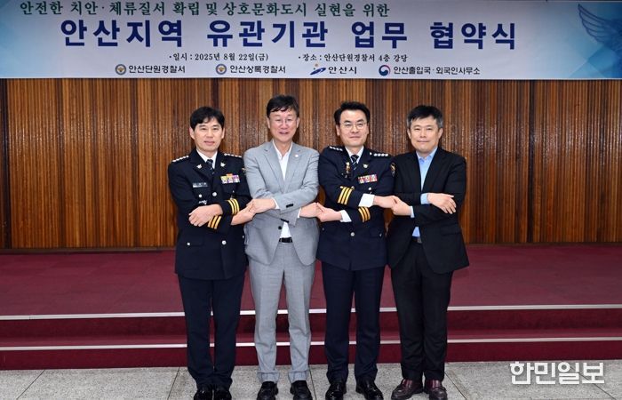 이민근 안산시장(왼쪽 두번째)이 22일 단원경찰서에서 유관기관과 업무협약(MOU)을 체결하고 함께 기념촬영을 하고 있다.