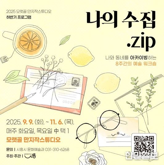 랫골 만지작스튜디오, 하반기 프로그램 ‘나의 수집.zip’ 참가자 모집