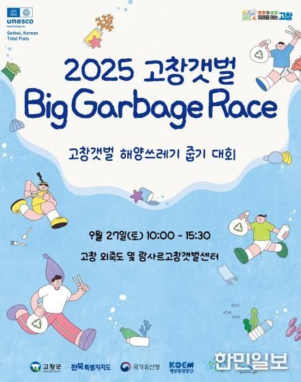 고창군, ’2025년 고창갯벌 바다쓰레기 줍기 대회’ 참가자 모집