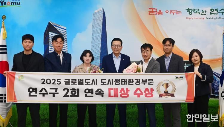 연수구, ‘글로벌 도시대상’ 도시생태환경 부문 2년 연속 수상